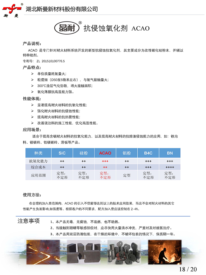 產(chǎn)品說明書-抗侵蝕氧化劑ACAO-斯曼股份.jpg